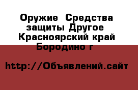 Оружие. Средства защиты Другое. Красноярский край,Бородино г.